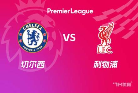 英超焦點戰：切爾西對陣利物浦