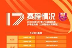 全國U17女子青少年聯賽明日開啟交叉賽 八強隊伍即將揭曉