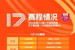 全國U17青少年聯賽女子組山東賽區4強誕生 半決賽明日開打