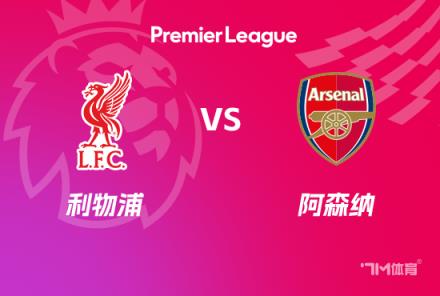 英超焦點戰(zhàn)：利物浦對陣阿森納