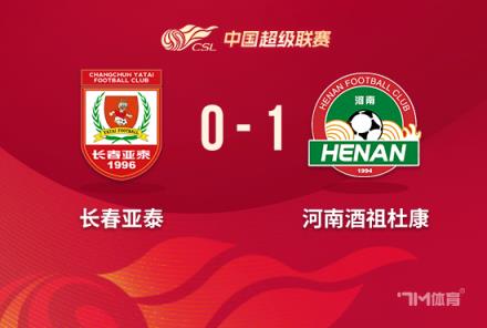 河南1-0亞泰，亞泰4連敗繼續墊底