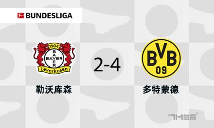 多特蒙德4-2戰(zhàn)勝藥廠，布蘭特與阿德耶米傳射建功