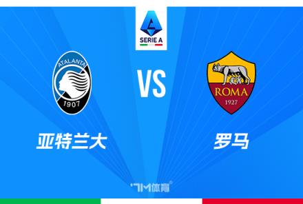 意甲焦點(diǎn)戰(zhàn)：亞特蘭大對(duì)陣羅馬分析