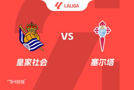 西甲賽事前瞻：皇家社會對陣塞爾塔