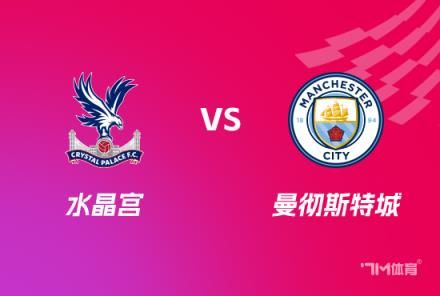 英足總杯激戰前瞻：水晶宮對陣曼城