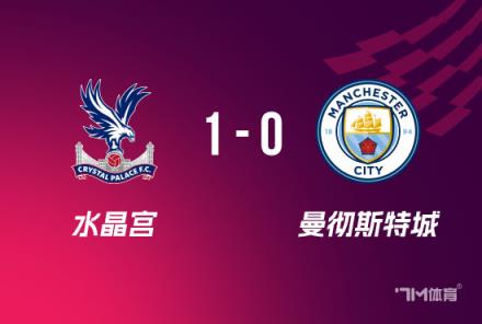 水晶宮1-0險勝曼城首奪足總杯亨德森手球成焦點