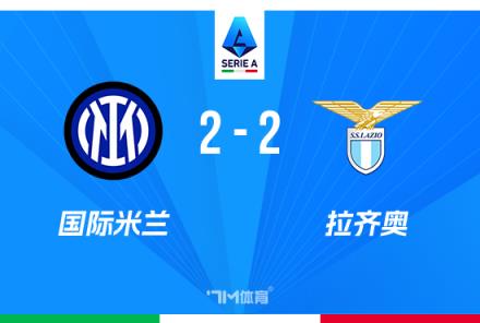 意甲-國米2-2戰平拉齊奧距榜首僅1分比塞克破門