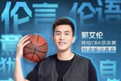 倫言倫語再升級！郭艾倫解說總決賽G6 李根現場主持