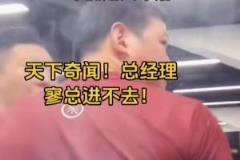 廣廈球迷怒斥：總經理竟不帶工作證阻攔進球館！