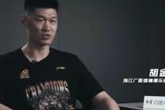 胡金秋：黑八事件讓我們看清總冠軍之路有多艱難