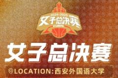 CUBAL女子總決賽在西安開打 5月30日正式開戰