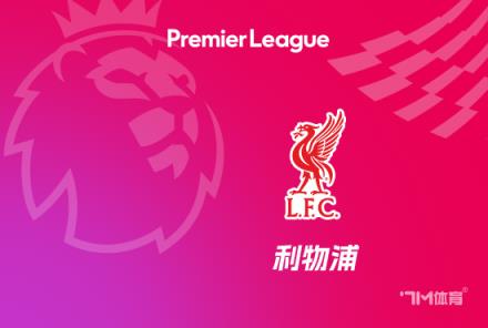 利物浦計劃于7月8日重新集結備戰(zhàn)下賽季