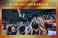 中國澳門大學男籃與長沙民政職業技術學院女籃奪得CUBAL三級聯賽冠軍