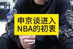 申京歐錦賽采訪：當初大家都勸我別去NBA 為了立足我拼命訓練