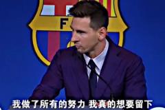 四年前梅西在巴薩最后的演講：我想留下但…我確實也想過離開