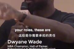 身心健康很重要！韋德：男人也需要一個小團隊去吐露心聲！