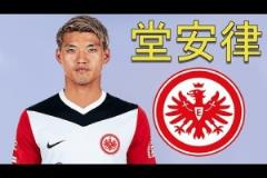 HWG！法蘭克福簽下日本國腳，一起欣賞堂安律個人集錦