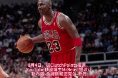 之爭？油管頂流“野獸先生”提議讓詹姆斯與喬丹進行一場單挑