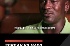 43歲喬丹打爆全美第一高中生梅奧，并噴垃圾話：你最好哭著找媽媽