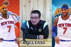 徐靜雨：安東尼不算超巨只能算球星 他榮譽還不如麥迪