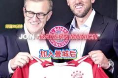 苦盡甘來！凱恩在熱刺九年無一冠，在拜仁近三個(gè)月兩冠！