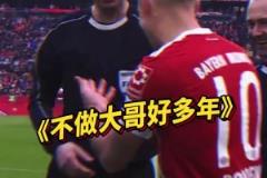 我不當(dāng)大哥好多年！該挑邊了，拜仁隊(duì)長羅本人呢？
