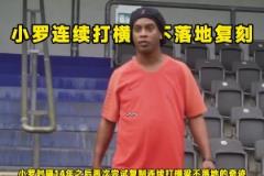 是不是特效？小羅復制連續打橫梁不落地