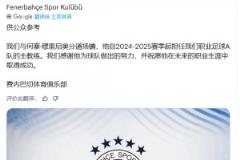 太突然了！費內(nèi)巴切官方：穆里尼奧下課！