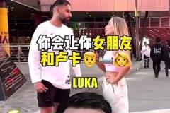 無敵了達拉斯當地球迷：我愿意讓自己女朋友和東契奇睡覺，讓他回到獨行俠！