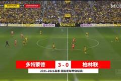 【集錦】意甲-吉拉西梅開二度 多特蒙德3-0柏林聯(lián)合取賽季首勝