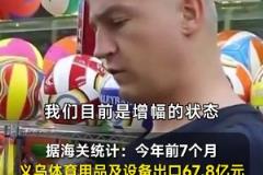 世界杯還沒開踢，義烏老板已經賺麻了！