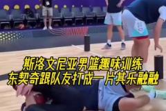 會玩斯洛文尼亞男籃趣味訓練，東契奇跟隊友打成一片其樂融融