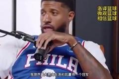 喬治曾談：我其實(shí)不想離開快船，但我想要跟小卡一樣的合同！
