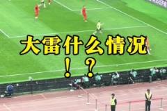 現(xiàn)場球迷看到王大雷黃油手失誤：王大雷！哎！