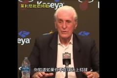 明天復(fù)仇局！此前萊利公開批評巴特勒：你如果沒打比賽那就閉嘴！