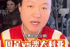 王濤預測中澳戰比分：這能贏的運氣跟中彩票一樣~