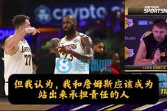 進(jìn)攻、防守出問題誰擔(dān)責(zé)？東契奇：我和詹姆斯，我也必須做得更好