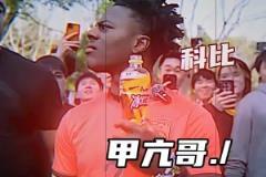 甲亢哥喝網友給的冰紅茶，一臉迷惑聽到”科比“