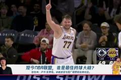 張佳瑋談現(xiàn)今最佳持球大核：東契奇！卓越進(jìn)攻&寬廣視野完美結(jié)合