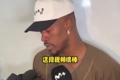 巴特勒：熱火致敬視頻很棒但我沒啥情緒波動，一心只想贏下比賽