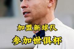 梅羅聯(lián)手？英媒：C羅可能簽約世俱杯球隊(duì)，邁阿密持開放態(tài)度