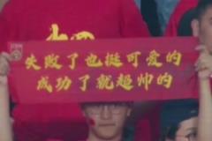 范志毅看到球迷的手幅：有的時候看著真的蠻難受的