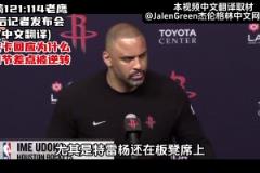 火箭戰勝老鷹，烏度卡賽后回應，第四節差點被逆轉！