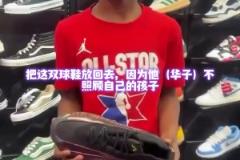 外國媽媽拒絕給孩子買華子簽名鞋 原因是華子不養(yǎng)自己的孩子