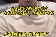 愛德華茲談與活塞的沖突：我們回應(yīng)的很強(qiáng)硬，這激勵了我們！