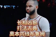 確實是像龍哥哈！長相酷似狄龍，奧本大學的古典內線布魯姆~