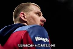 仔細分析：約基奇是不是NBA歷史上最全能中鋒？