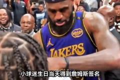 羨慕了！幸運(yùn)的小球迷在生日當(dāng)天得到詹姆斯親簽