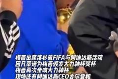 梅西出席洛杉磯FIFA與阿迪達(dá)斯活動(dòng)，再次親吻大力神杯