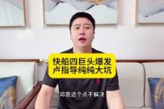 大史：快船四巨頭背著盧指導(dǎo)戰(zhàn)勝魔術(shù)，鄧恩這個(gè)點(diǎn)一定要解決！